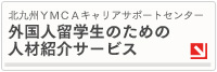 北九州ＹＭＣＡキャリアサポートセンター　外国人留学生のための人材紹介サービス