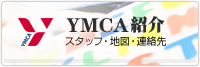 YMCA紹介