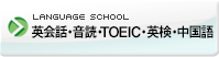 英会話・TOEIC・通訳・中国語