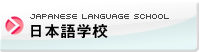 日本語学校