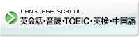 英会話・TOEIC・通訳・中国語