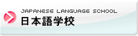 日本語学校