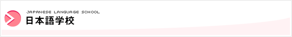 日本語学校（日本語）