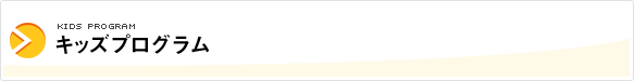 キッズプログラム
