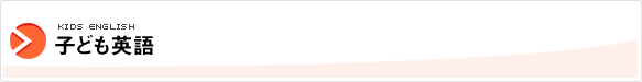 子ども英語